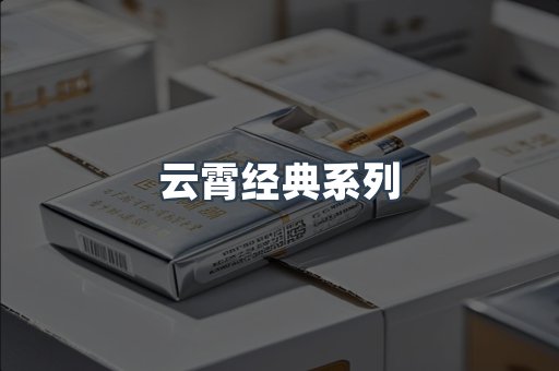 云霄经典系列